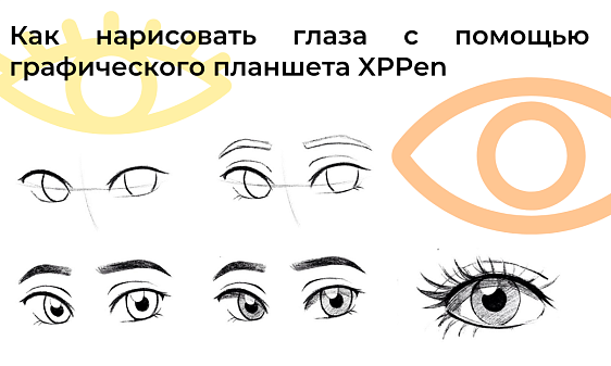 Как нарисовать глаза с помощью графического планшета XPPen